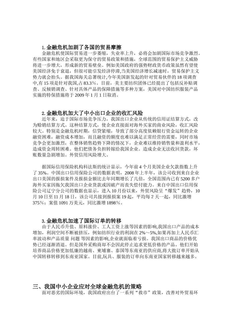 全球金融危机对我国出口企业的影响及其对策_第3页