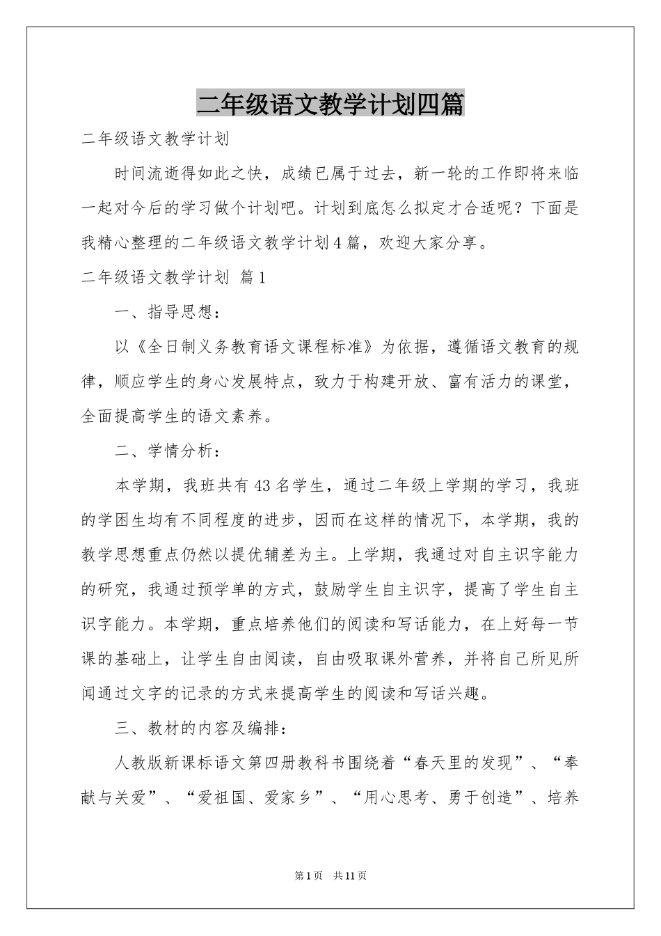 二年级语文教学参考计划四篇_第1页