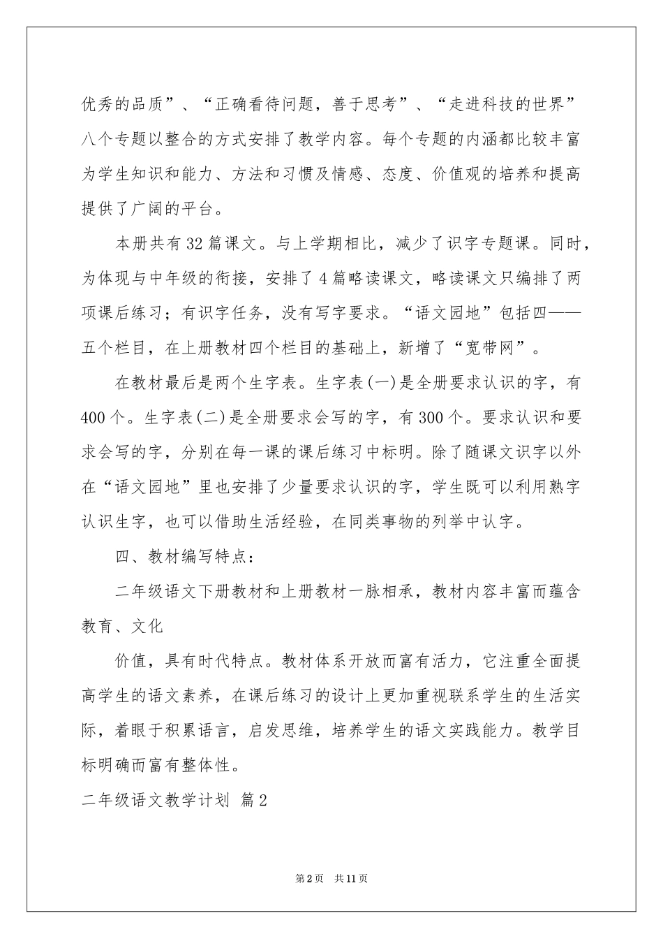 二年级语文教学参考计划四篇_第2页