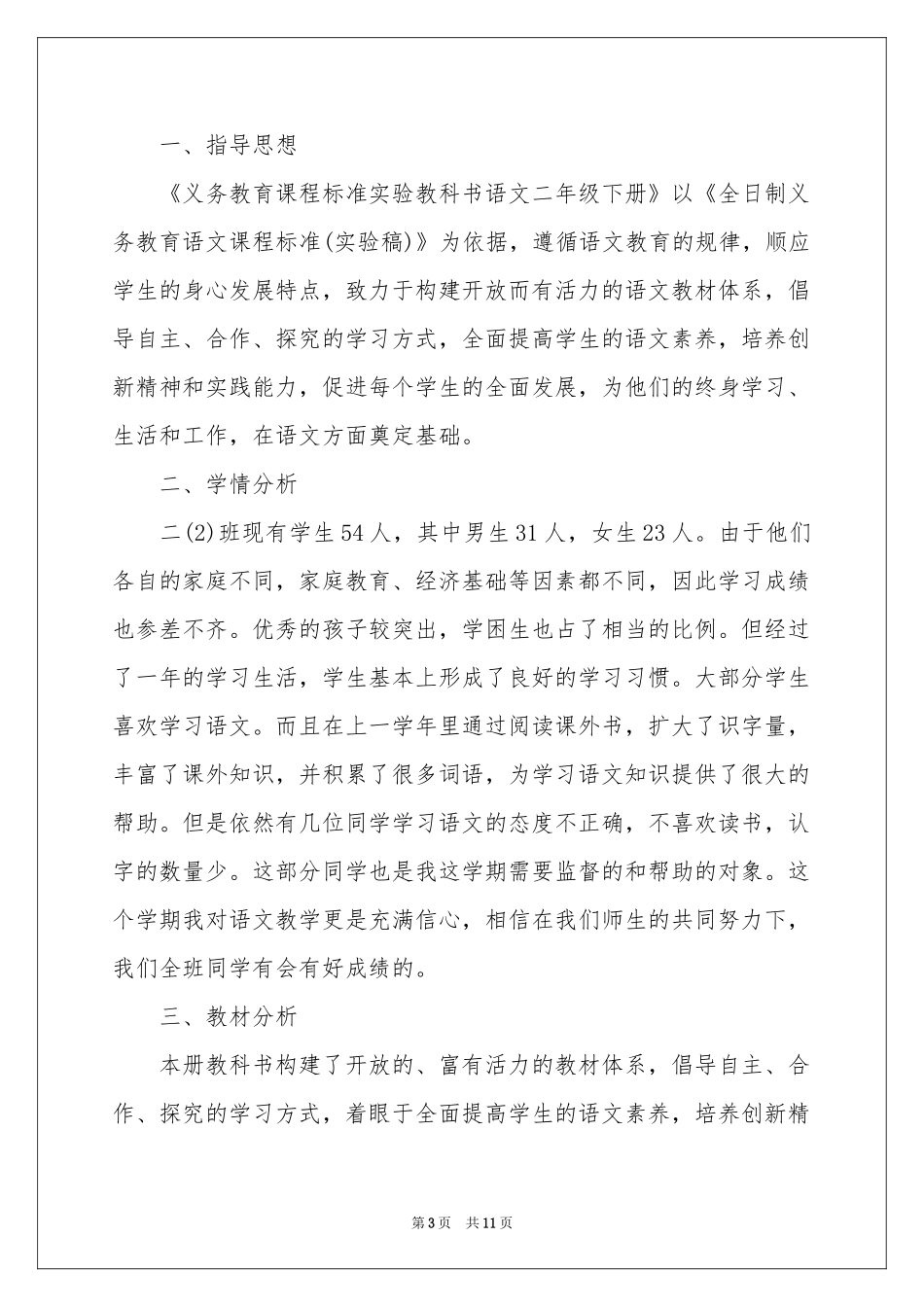 二年级语文教学参考计划四篇_第3页