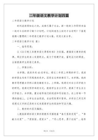 二年级语文教学参考计划四篇