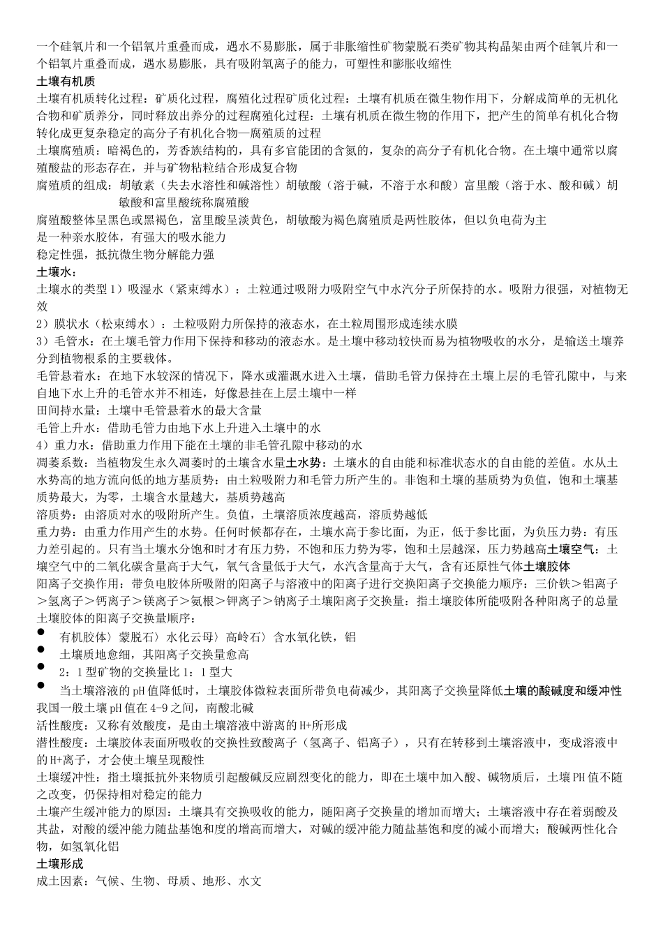 (完整版)土壤地理学复习资料汇总_第2页