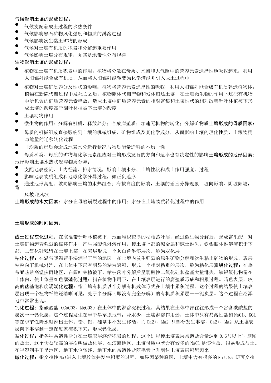 (完整版)土壤地理学复习资料汇总_第3页