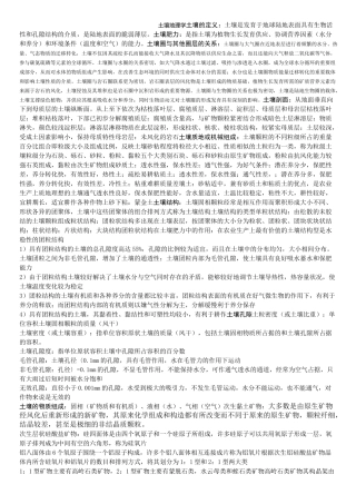 (完整版)土壤地理学复习资料汇总