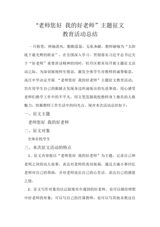 “老师您好我的好老师”主题教育征文活动总结