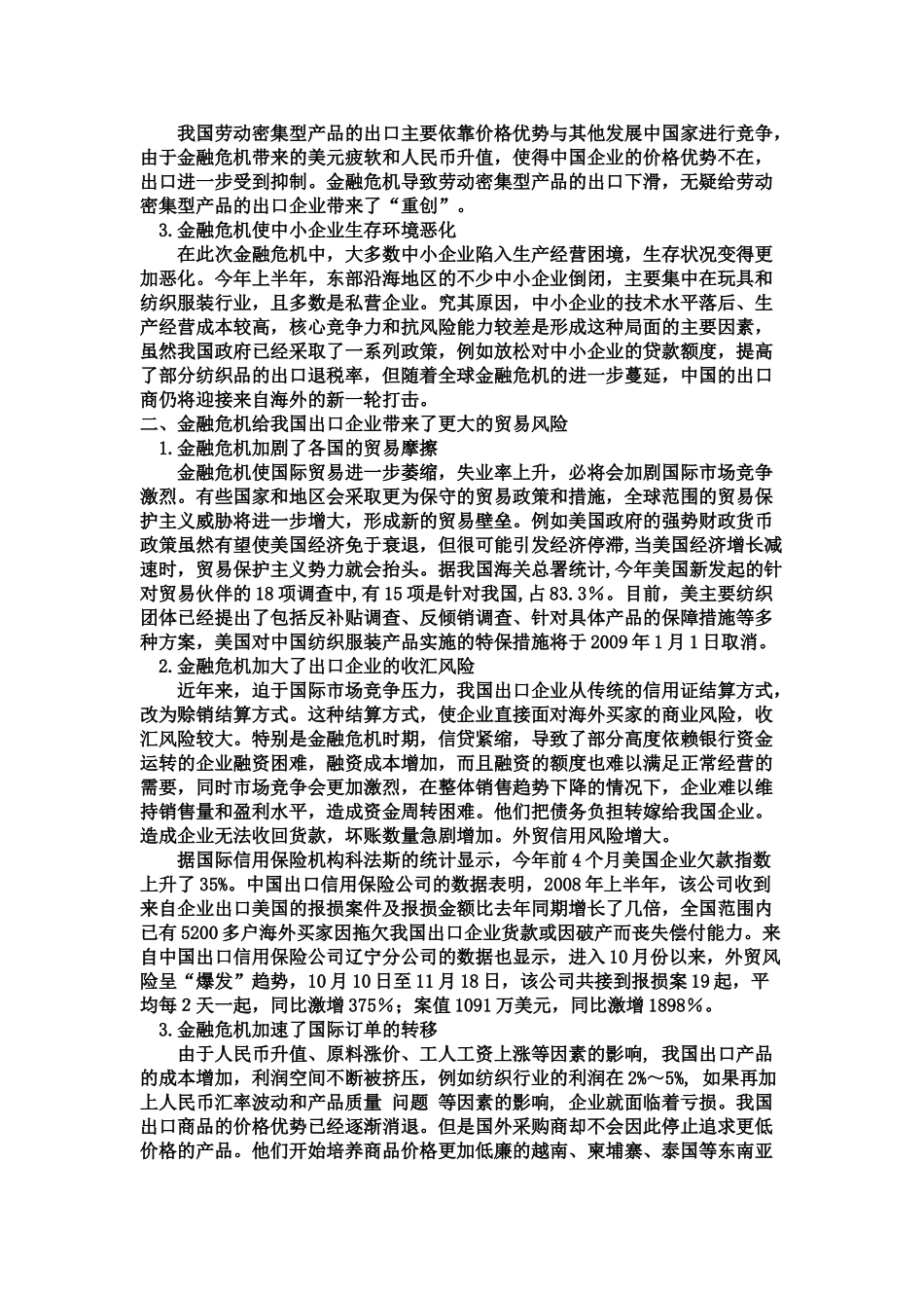 全球金融危机对我国出口企业的影响及其对策04668_第2页