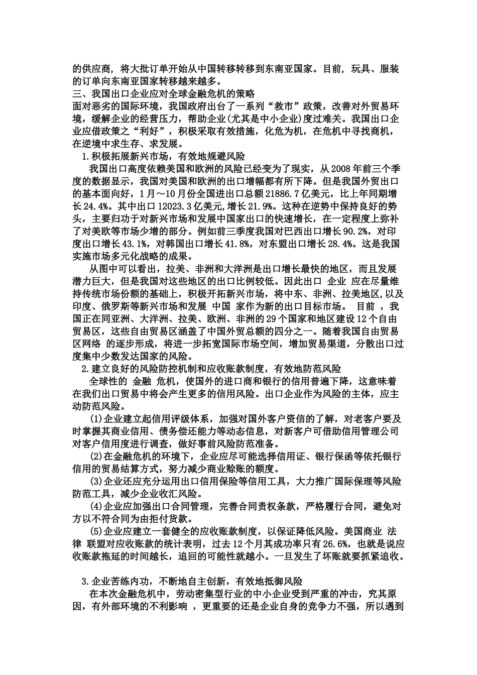 全球金融危机对我国出口企业的影响及其对策04668_第3页