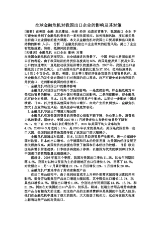 全球金融危机对我国出口企业的影响及其对策04668