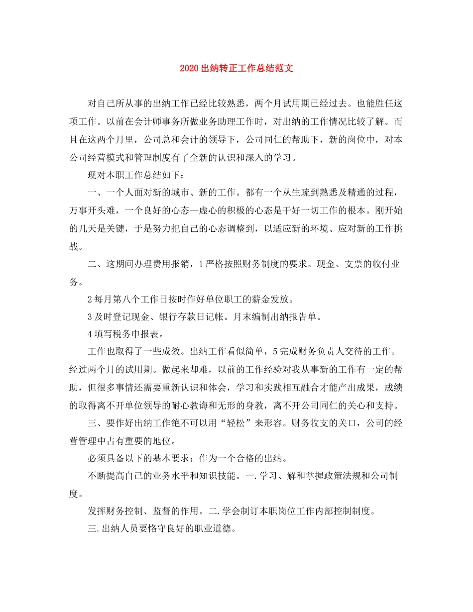 出纳转正工作总结范文_第1页