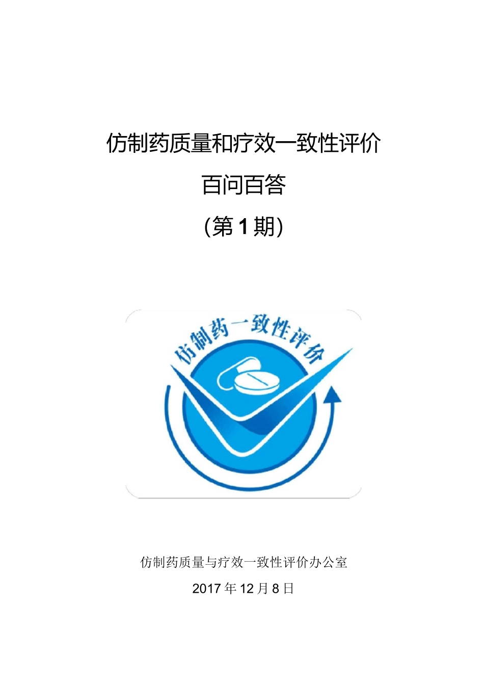 仿制药质量和疗效一致性评价百问百答(第1期)_第1页