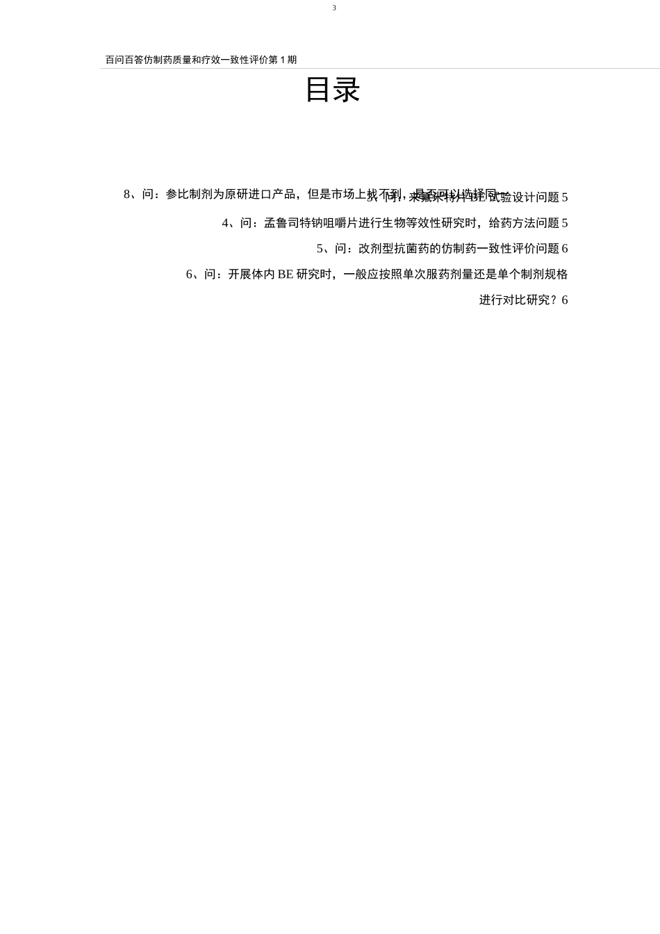 仿制药质量和疗效一致性评价百问百答(第1期)_第2页