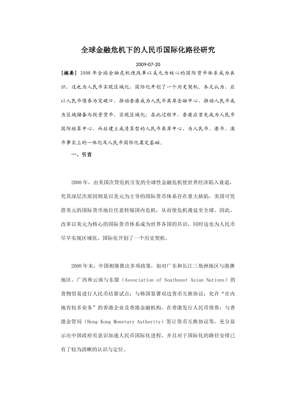 全球金融危机下的人民币国际化路径研究_第1页