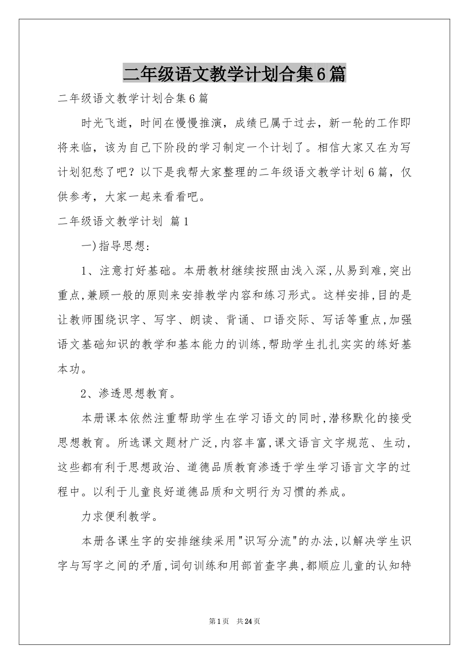 二年级语文教学参考计划合集6篇_第1页