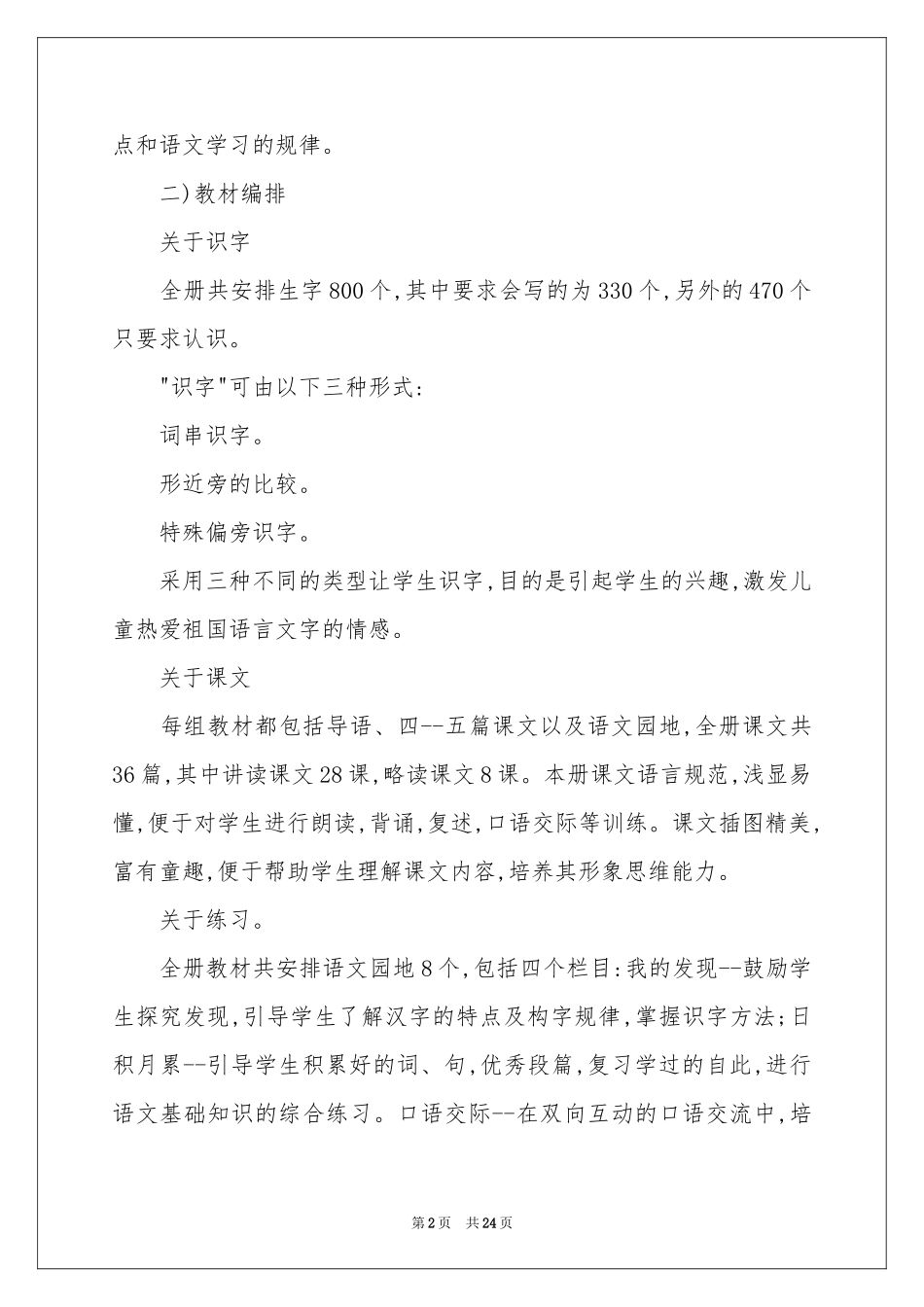 二年级语文教学参考计划合集6篇_第2页