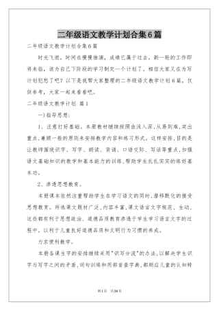 二年级语文教学参考计划合集6篇