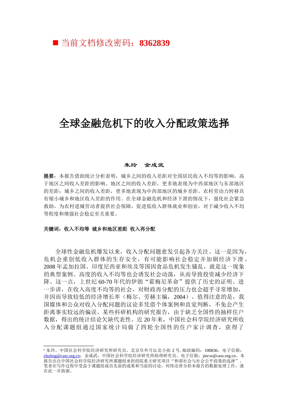 全球金融危机下收入分配政策的选择_第1页