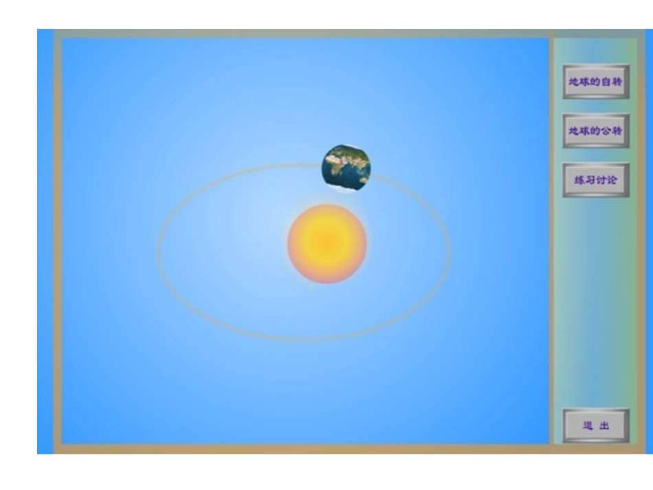 地球的运动Flash动画演示_第2页