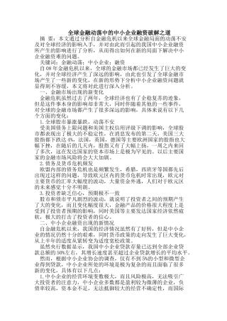 全球金融动荡中的中小企业融资破解之道