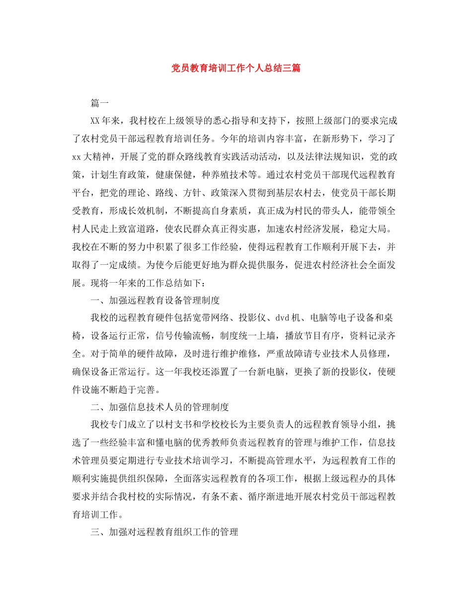 党员教育培训工作个人总结三篇_第1页