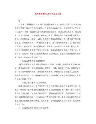党员教育培训工作个人总结三篇