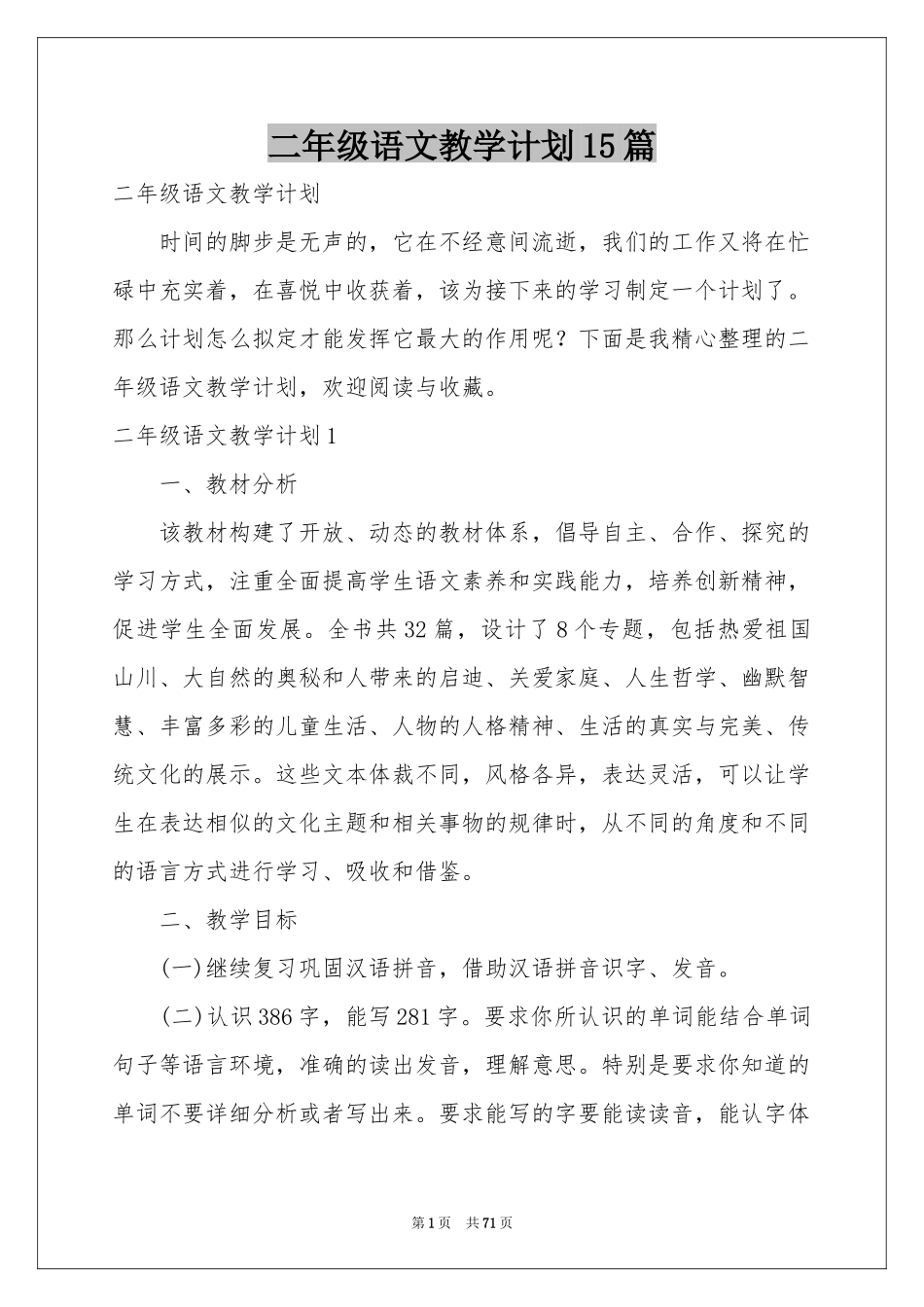 二年级语文教学参考计划15篇_第1页