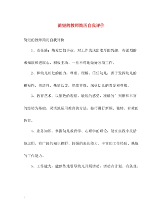 简短的教师简历自我评价