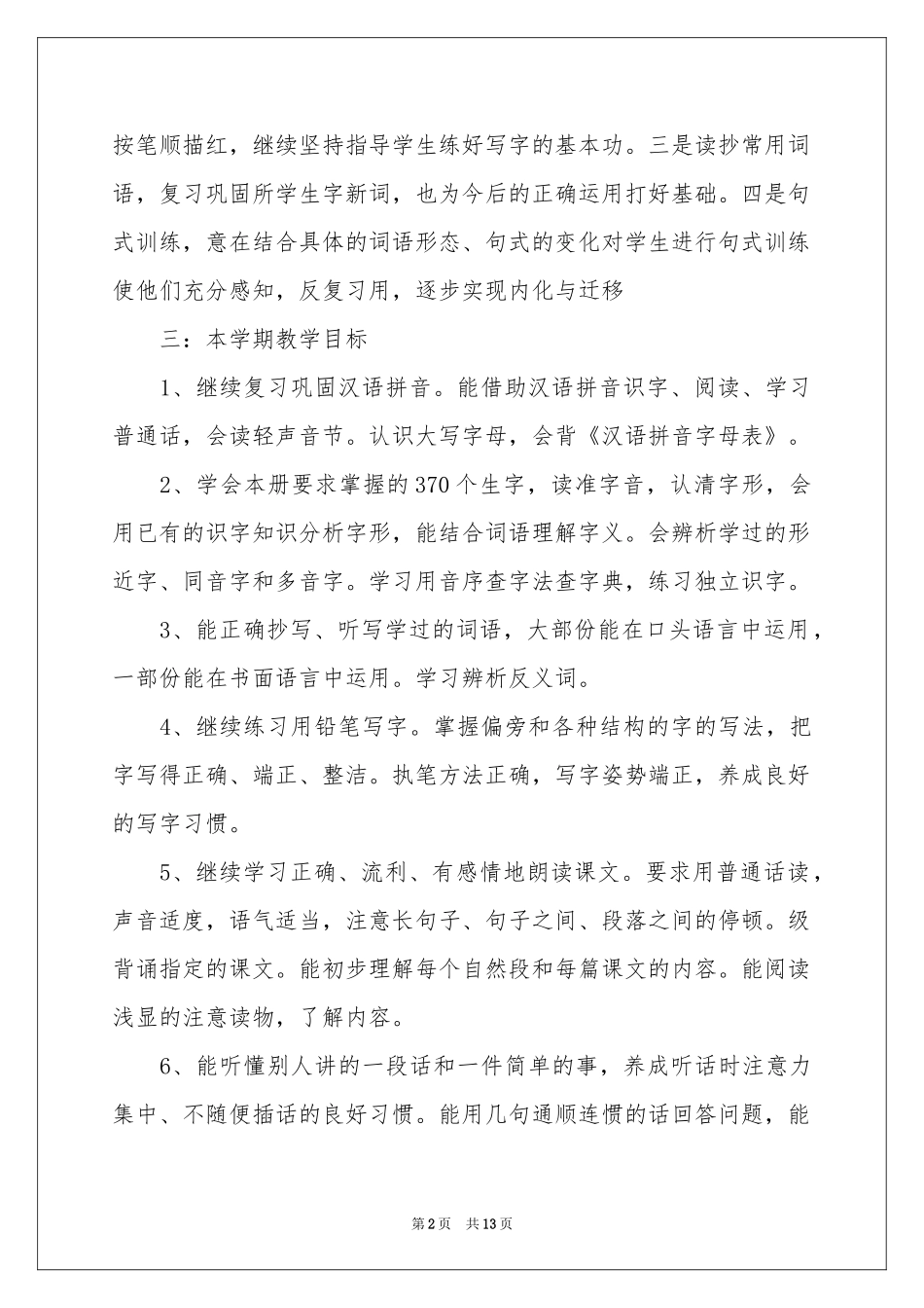 二年级语文教学参考计划三篇_第2页