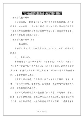二年级语文教学参考计划三篇