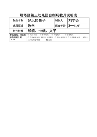 好玩的骰子+刘宁会+雁塔区第三幼儿园
