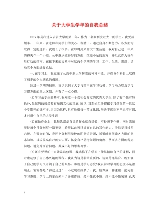 关于大学生学年的自我总结