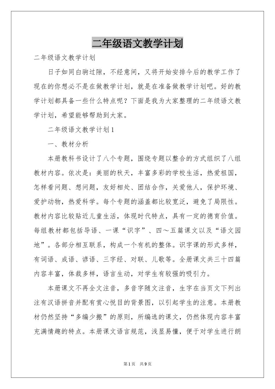 二年级语文教学参考计划_第1页