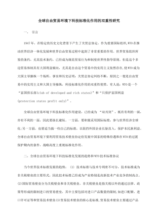 全球自由贸易环境下科技标准化作用的双重性研究