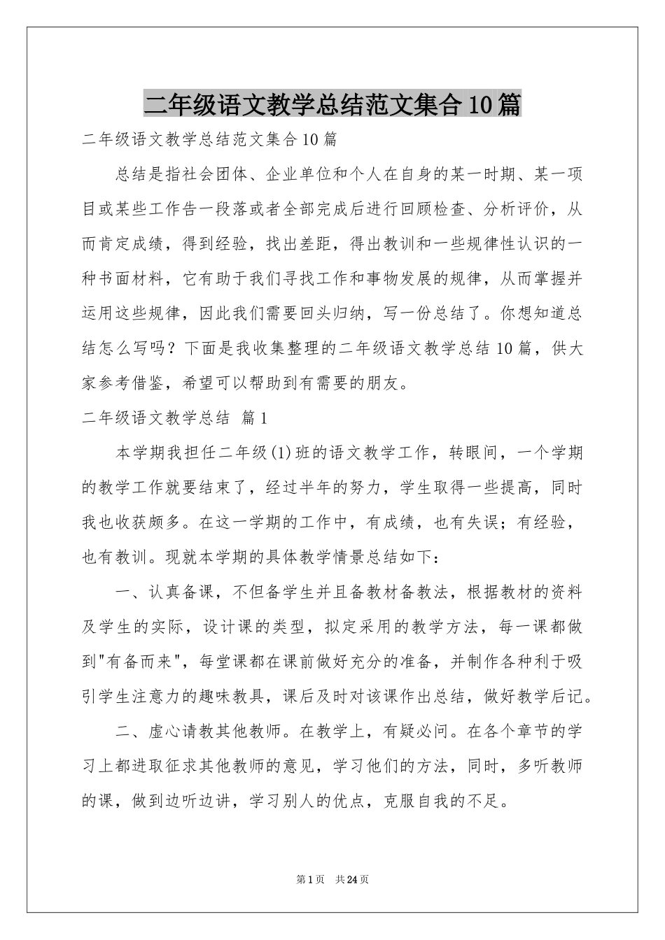 二年级语文教学参考总结范本集合10篇_第1页