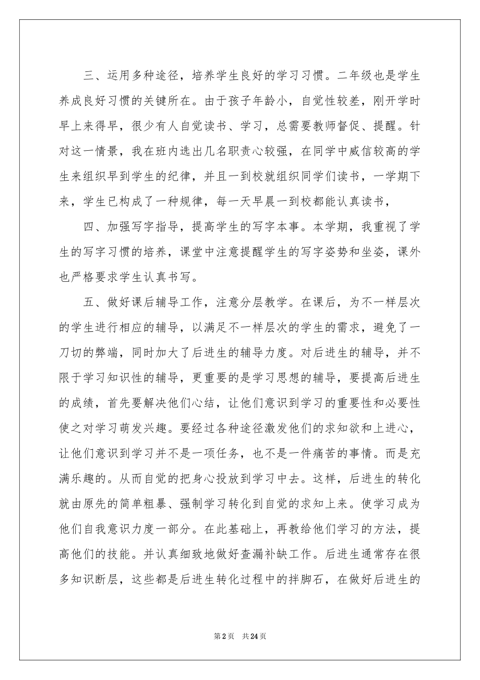 二年级语文教学参考总结范本集合10篇_第2页