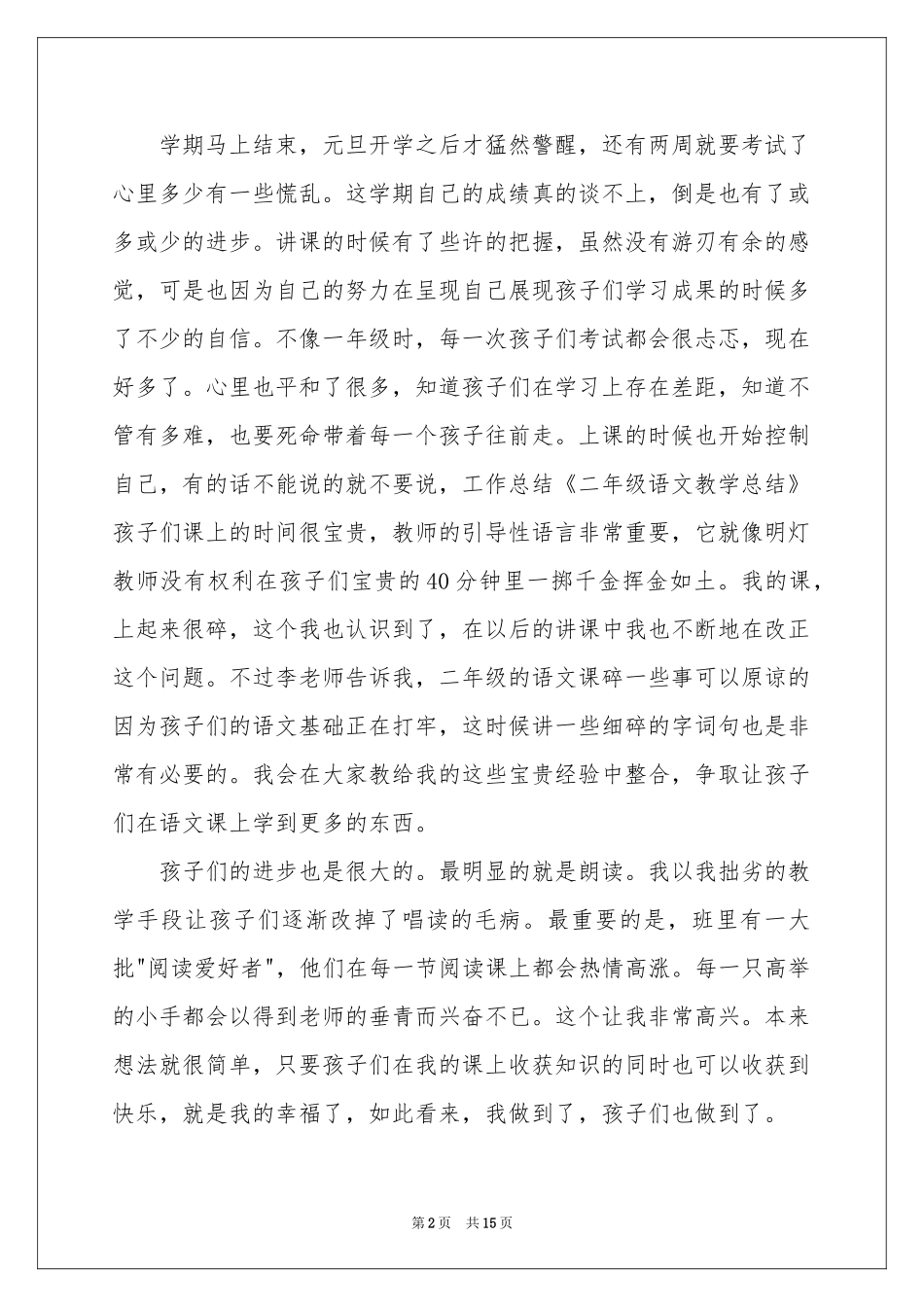 二年级语文教学参考总结模板汇编5篇_第2页