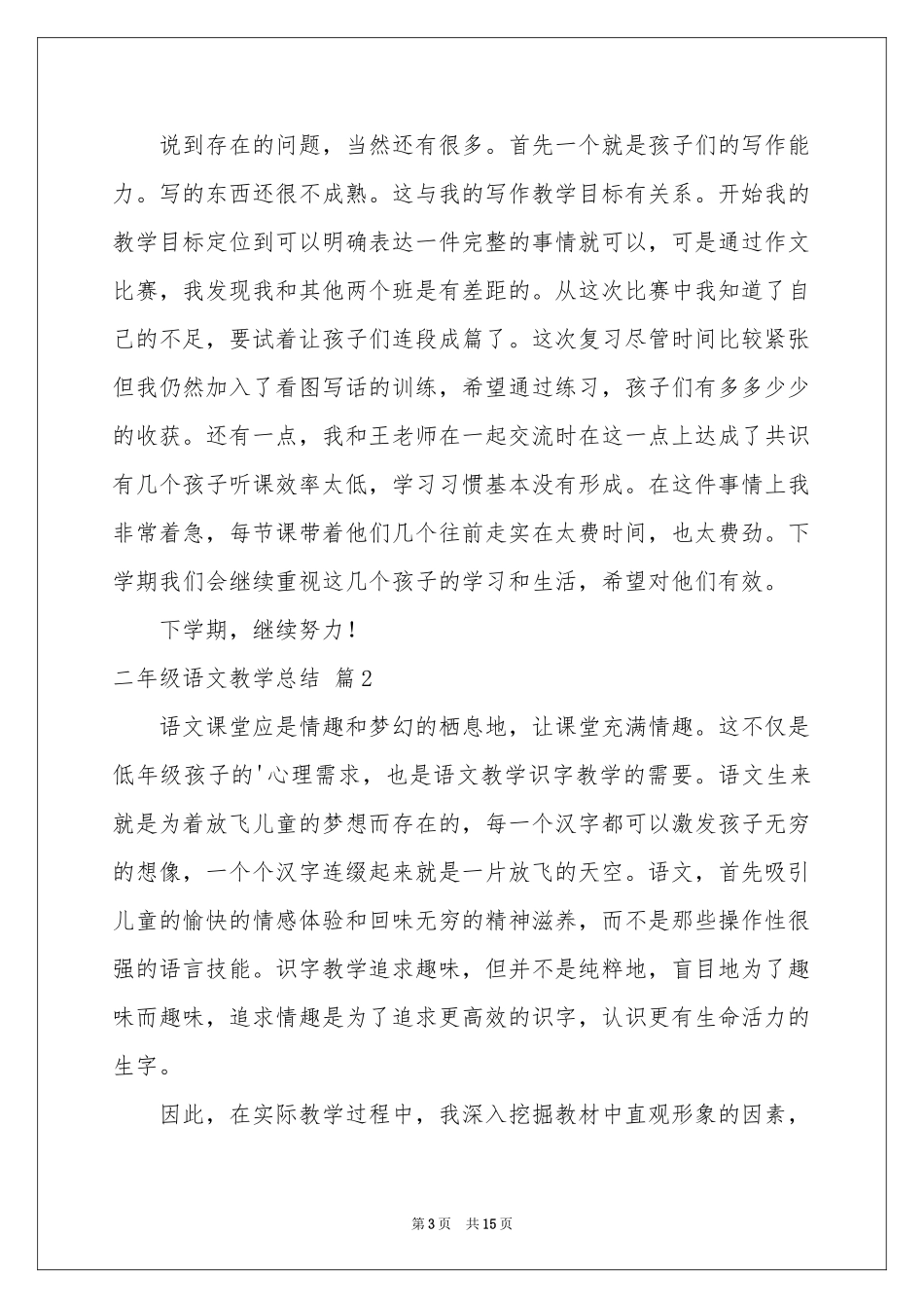 二年级语文教学参考总结模板汇编5篇_第3页