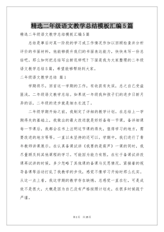 二年级语文教学参考总结模板汇编5篇