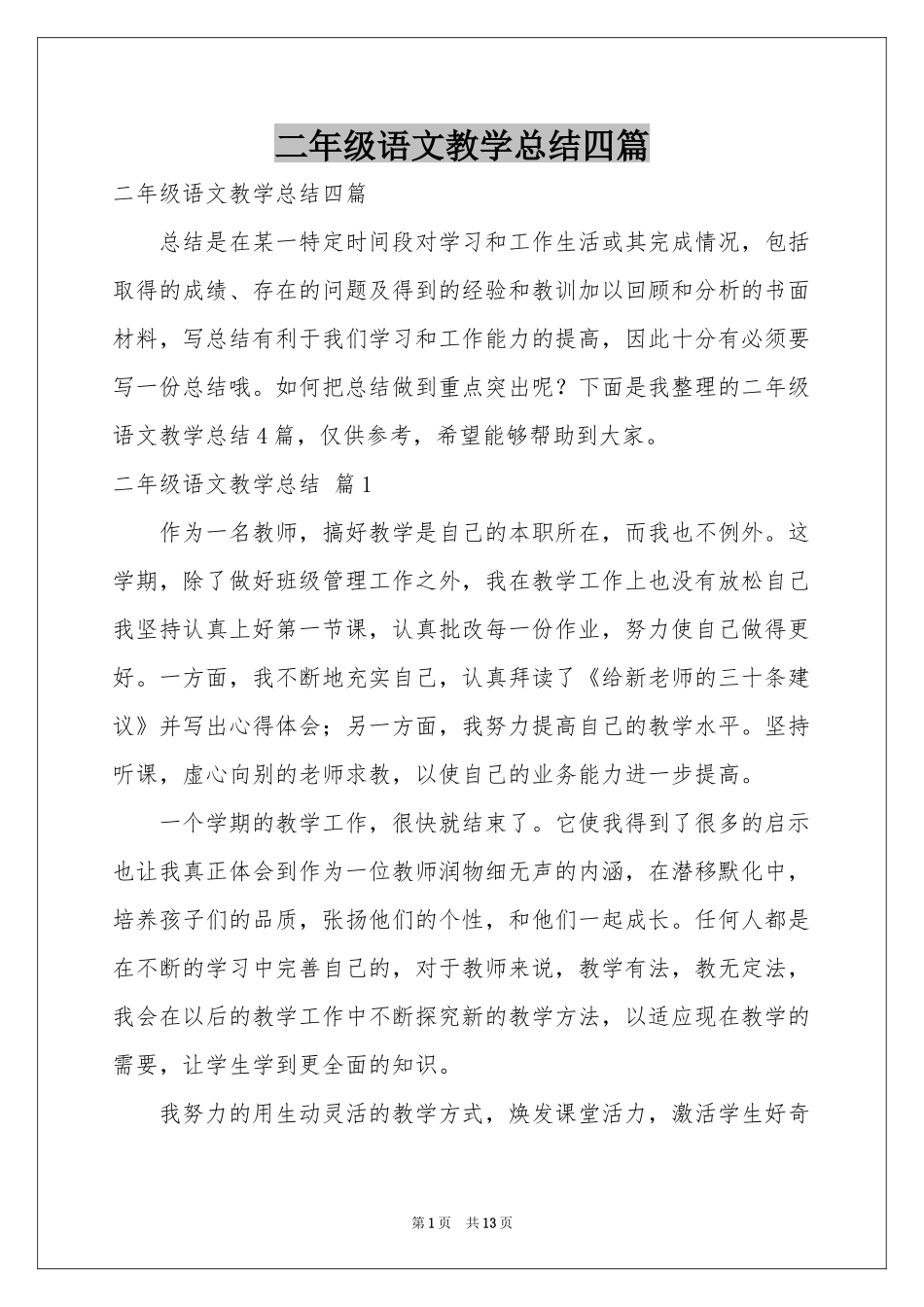二年级语文教学参考总结四篇_第1页