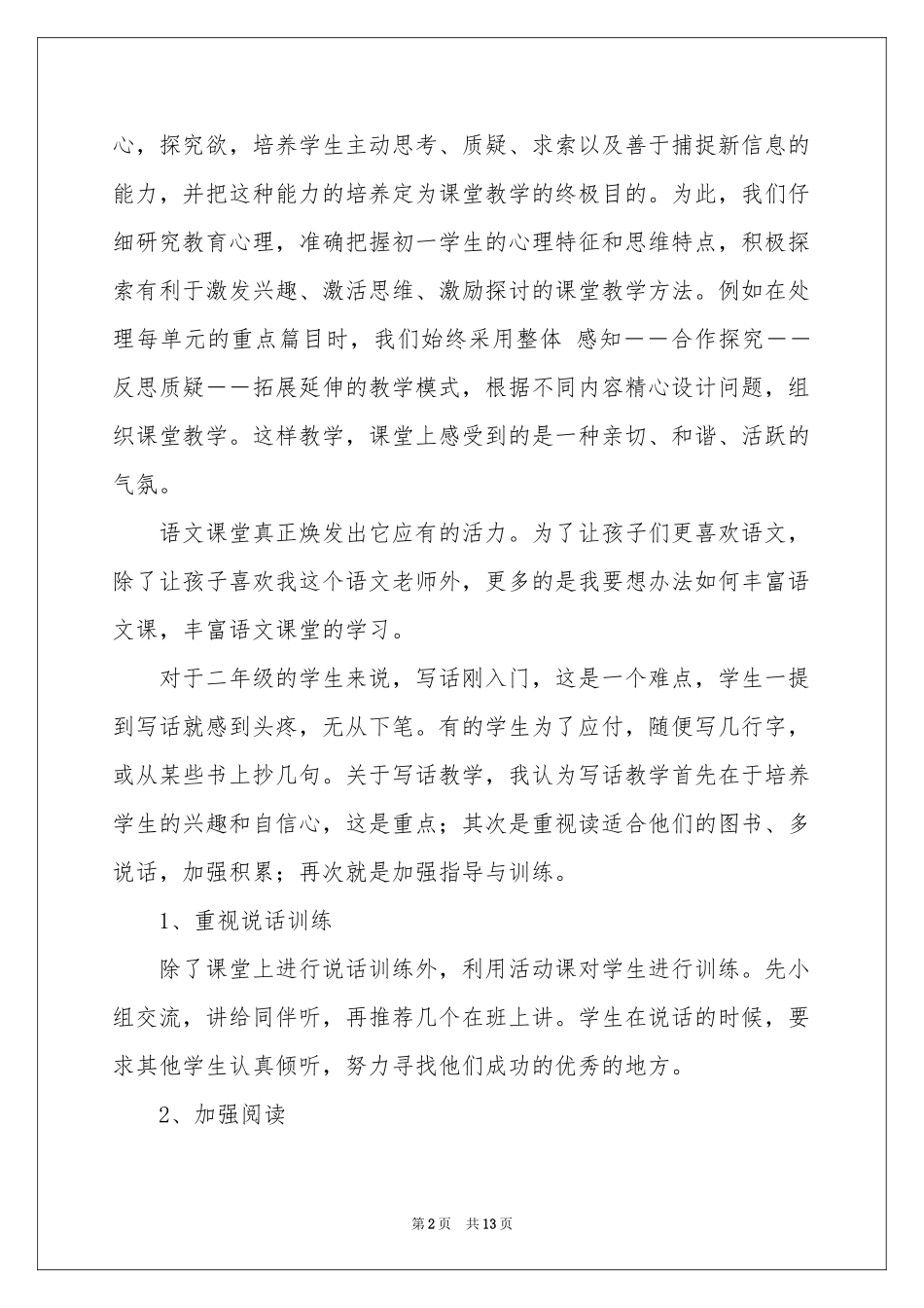 二年级语文教学参考总结四篇_第2页