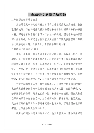 二年级语文教学参考总结四篇