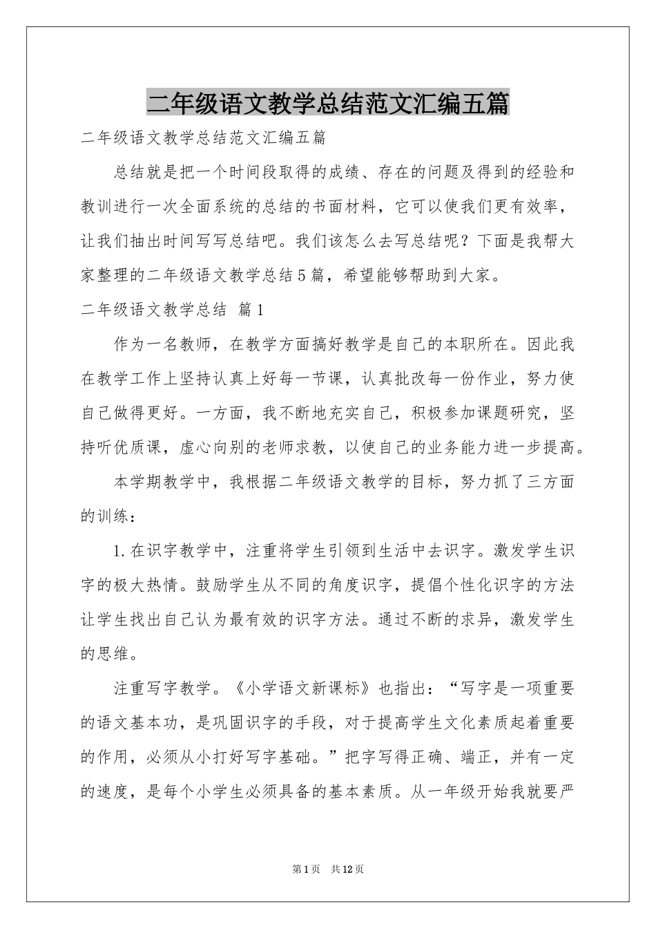 二年级语文教学参考总结范本汇编五篇_第1页