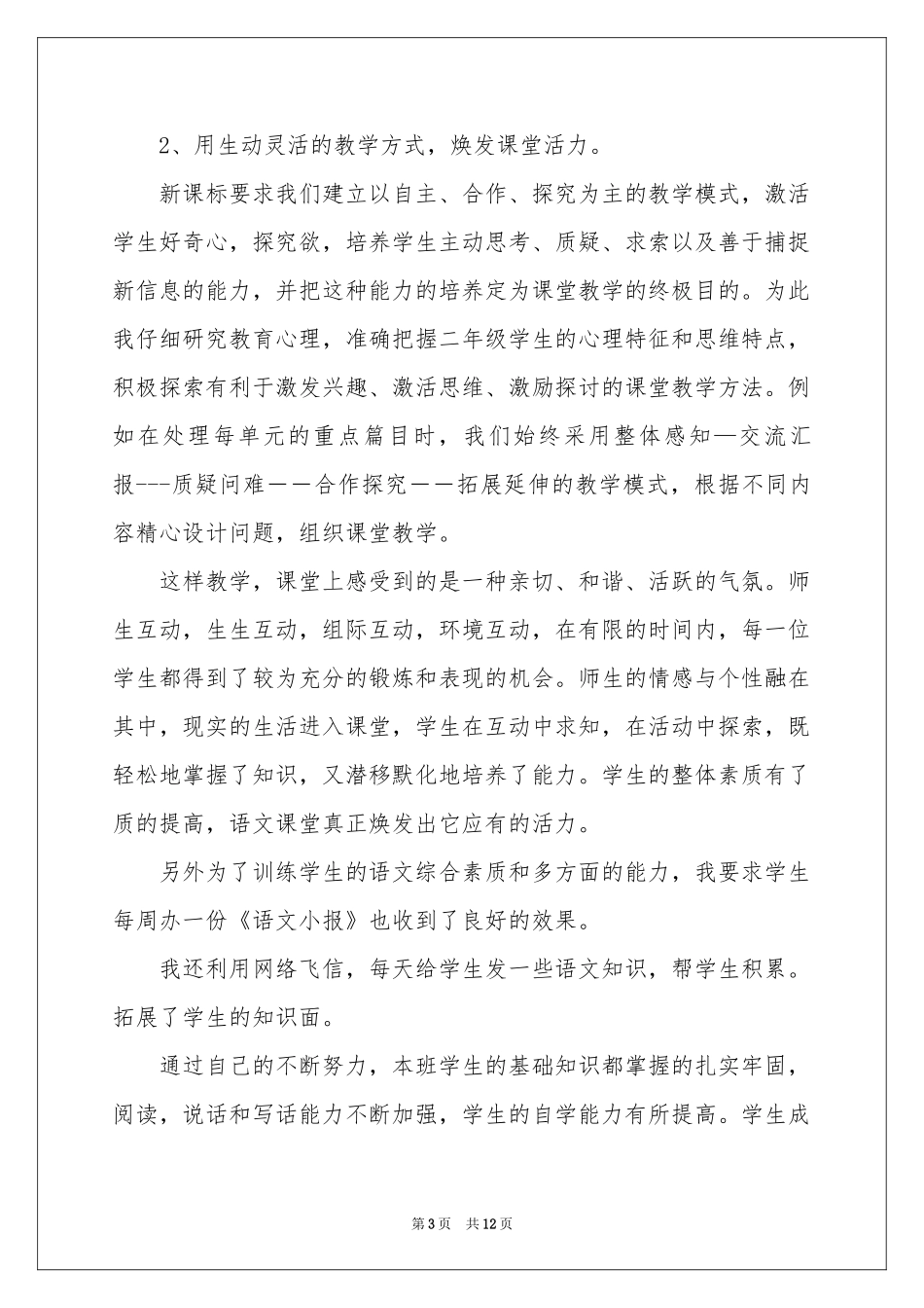 二年级语文教学参考总结范本汇编五篇_第3页