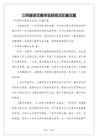 二年级语文教学参考总结范本汇编五篇