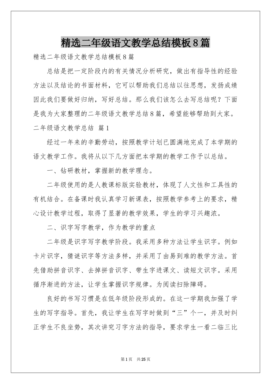 二年级语文教学参考总结模板8篇_第1页