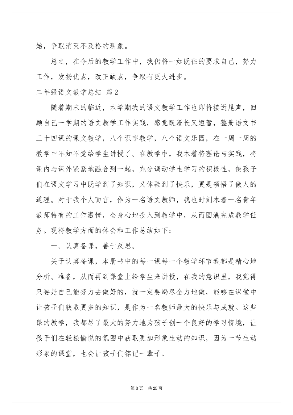 二年级语文教学参考总结模板8篇_第3页