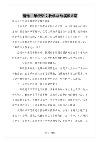二年级语文教学参考总结模板8篇