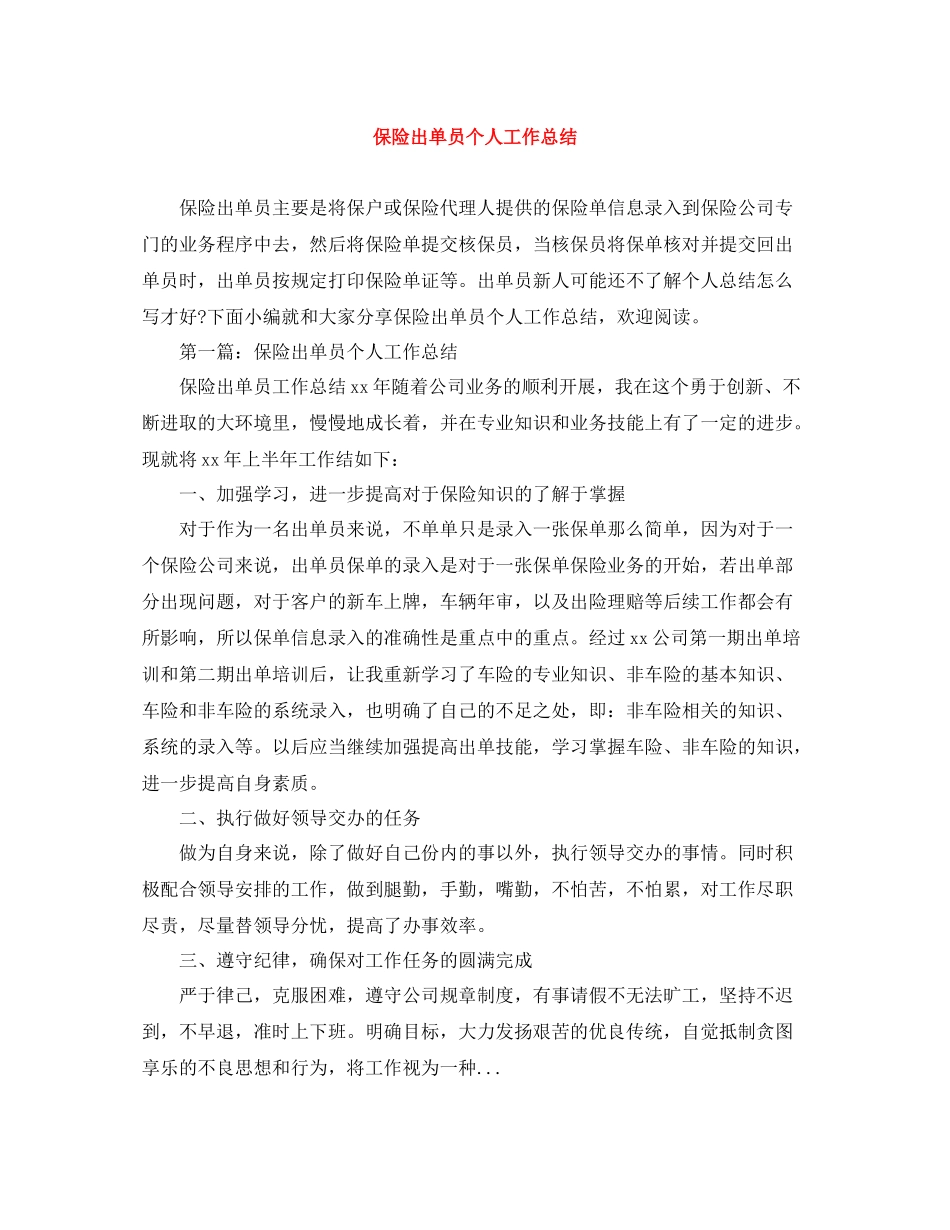 保险出单员个人工作总结_第1页