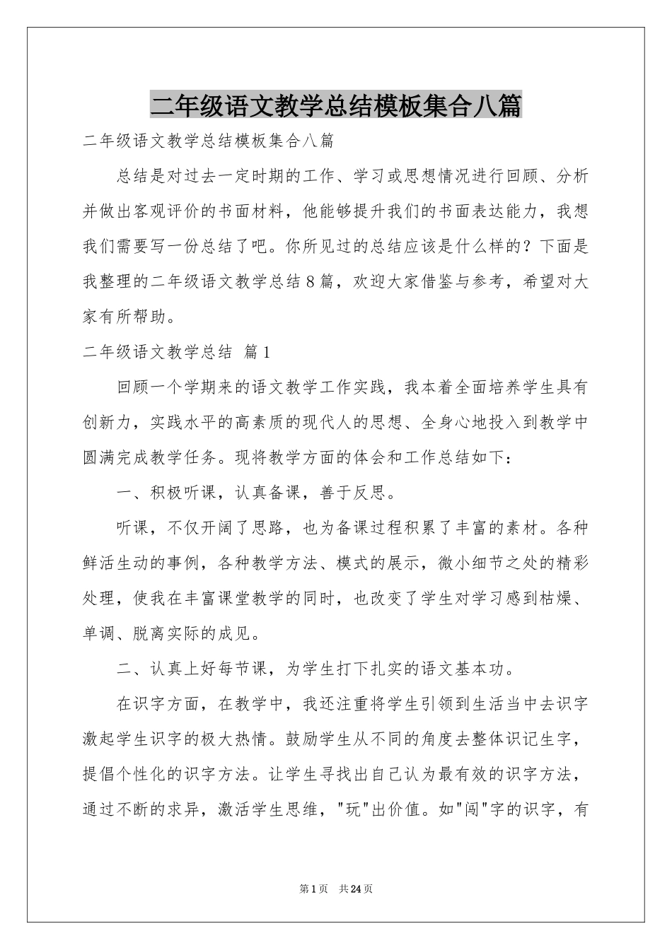二年级语文教学参考总结模板集合八篇_第1页