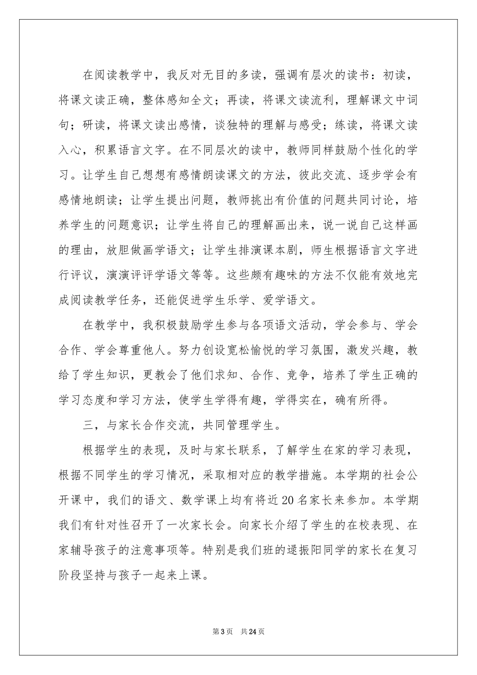 二年级语文教学参考总结模板集合八篇_第3页