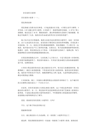 音乐家的小故事15篇